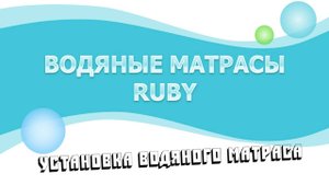 Установка водяного матраса