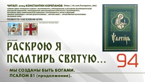 94. Мы созданы быть богами. ПСАЛОМ 81-й (продолжение).