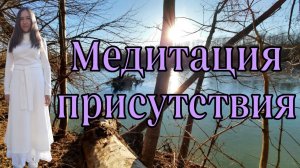 МЕДИТАЦИЯ ПРИСУТСТВИЯ||ВЫХОД В СОСТОЯНИЕ Я ЕСТЬ