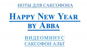 ВИДЕОМИНУС Happy New Year by Abba для саксофона АЛЬТ НОТЫ + PDF + МИНУС