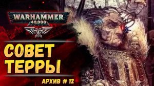 Как появился Совет Терры. Имперский Архив №12. Warhammer 40000