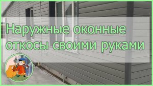Наружные оконные и дверные откосы своими руками