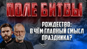 РОЖДЕСТВО: В ЧЁМ ГЛАВНЫЙ СМЫСЛ ПРАЗДНИКА?