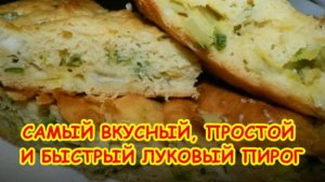 ЛУКОВЫЙ ПИРОГ НЕВЕРОЯТНО ВКУСНЫЙ