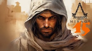 Assassins Creed Mirage - Аль-Фазиль -Кукольник В тени Остаётся в Тени На ПМЖи ❰15❱