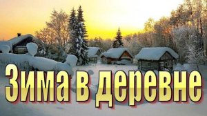 Зима в деревне и жизнь в селе зимой.