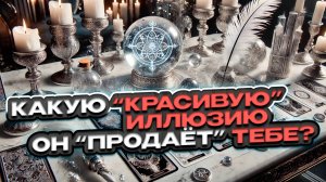 🖤🤍 Какую «красивую» иллюзию он продаёт тебе? 🤍🖤 Расклад таро сегодня 🖤 Гадание на таро