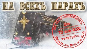 НА ВСЕХ ПАРАХ (СТАРЫЙ НОВЫЙ ГОД 2025)