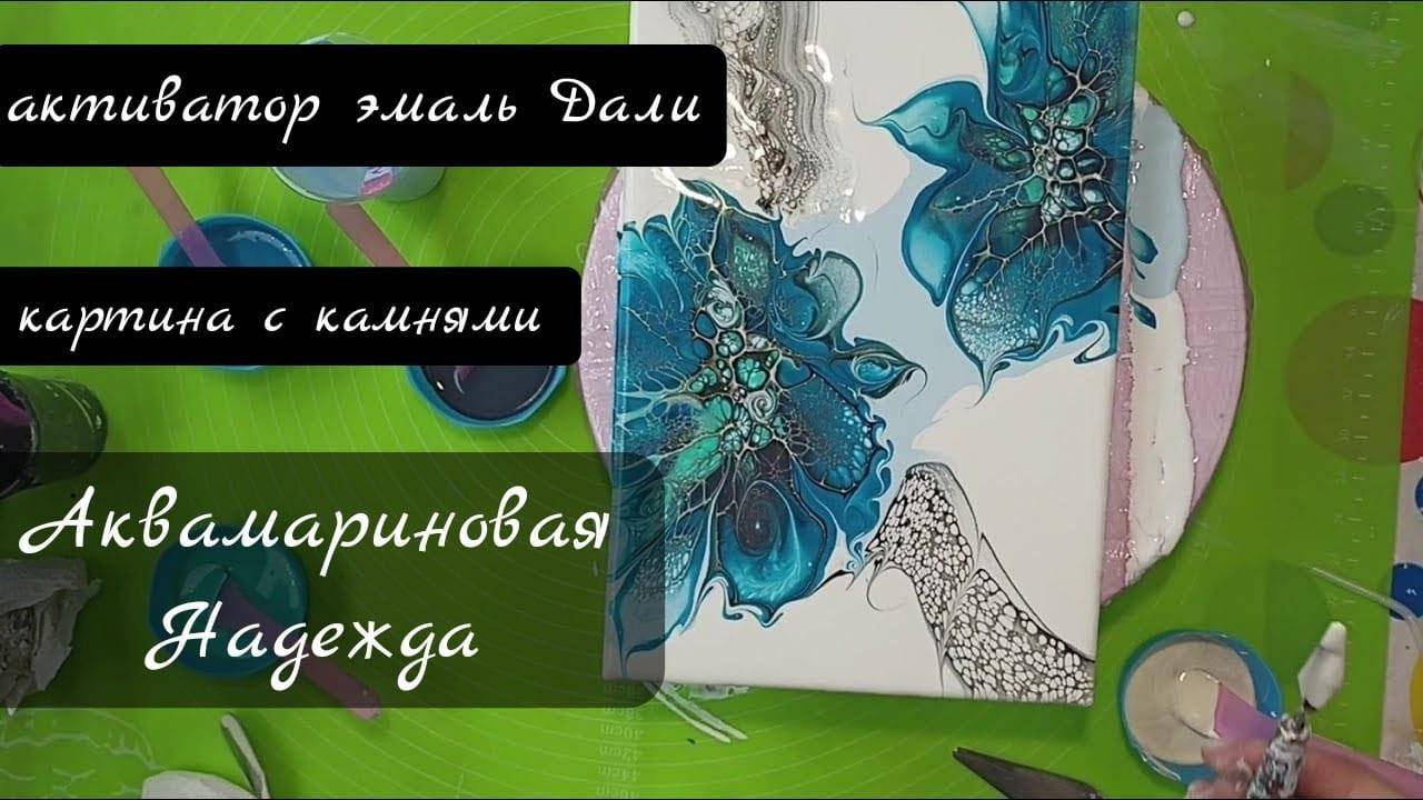 Флюид арт интерьерная картина Аквамариновая Надежда #акриловаязаливка #жидкий акрил #мастеркласс