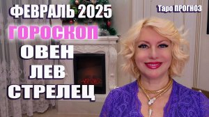 ГОРОСКОП февраль 2025 ОВЕН ЛЕВ СТРЕЛЕЦ #онлайн #таро #гороскоп Светлана ВЕДА