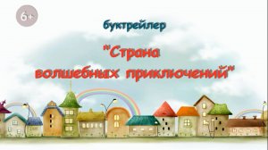 Страна волшебных приключений