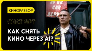 КАК ИСПОЛЬЗОВАТЬ AI ДЛЯ СОЗДАНИЯ КИНО?