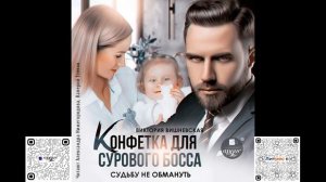 Конфетка для сурового босса. Судьбу не обмануть. Виктория Вишневская. Аудиокнига