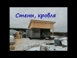 Домик-Баня 6х4. Шестая серия. Возведение стен, кровли.
