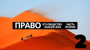 ЕГЭ ОБЩЕСТВОЗНАНИЕ, БЛОК :ПРАВО". ЧТОЖ, ПОДГОТОВКА ПОДХОДИТ К СВОЕМУ ЛОГИЧЕСКОМУ ЗАВЕРШЕНИЮ!