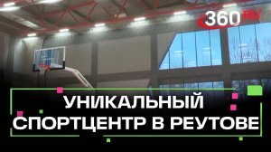 Уникальный спортивный центр в Реутове готовится к открытию