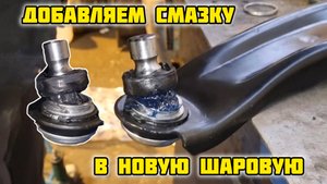 Добавляем смазку в новую шаровую опору #ремонтсвоимируками #шаровая #шароваяопора #рычаг
