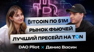 Фаундер Storm Trade Денис Васин: Как устроен рынок фьючей? Почему 90% трейдеров сливают депозиты?