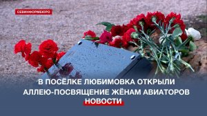 В севастопольском посёлке Любимовка открыли Аллею-посвящение жёнам авиаторов