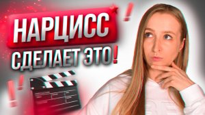 100% сценарий отношений с Нарциссом