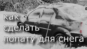 делаем  лопату для снега