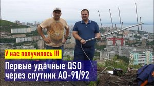 Первое успешное QSO со спутником АО-91 RA0LKG UA0LGY UA0STM JK2XXK