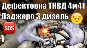 Разборка и дефектовка ТНВД 4м41 Паджеро 3 дизель 3.2 DID (Иркутск полная версия)