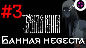 Банная невеста ► Прохождение игры Черная книга #3