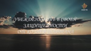 Убежденность в своей защищенности от козней шайтана | Болезни нафса