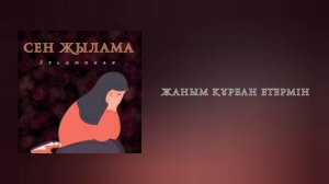 Islamkhan - Сен жылама