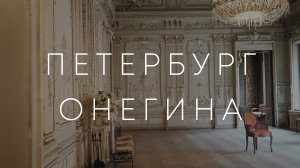 Классический Петербург: по местам съёмок фильма «Онегин»