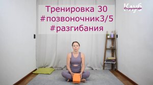 Тренировка 030 #позвоночник #скругления КЛУБ бесплатных тренировок Софии Агаповой