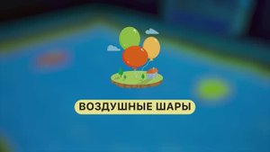 Режим интерактивной песочницы iSandBox | ВОЗДУШНЫЕ ШАРЫ