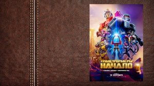 #мультфильм ТРАНСФОРМЕРЫ: НАЧАЛО - трейлер (Премьера состоялась в 2024м)