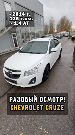 Круз без ручника #автоподборспб #clinlicar #автомобили #автоизевропы #автоподбормосква #cruze