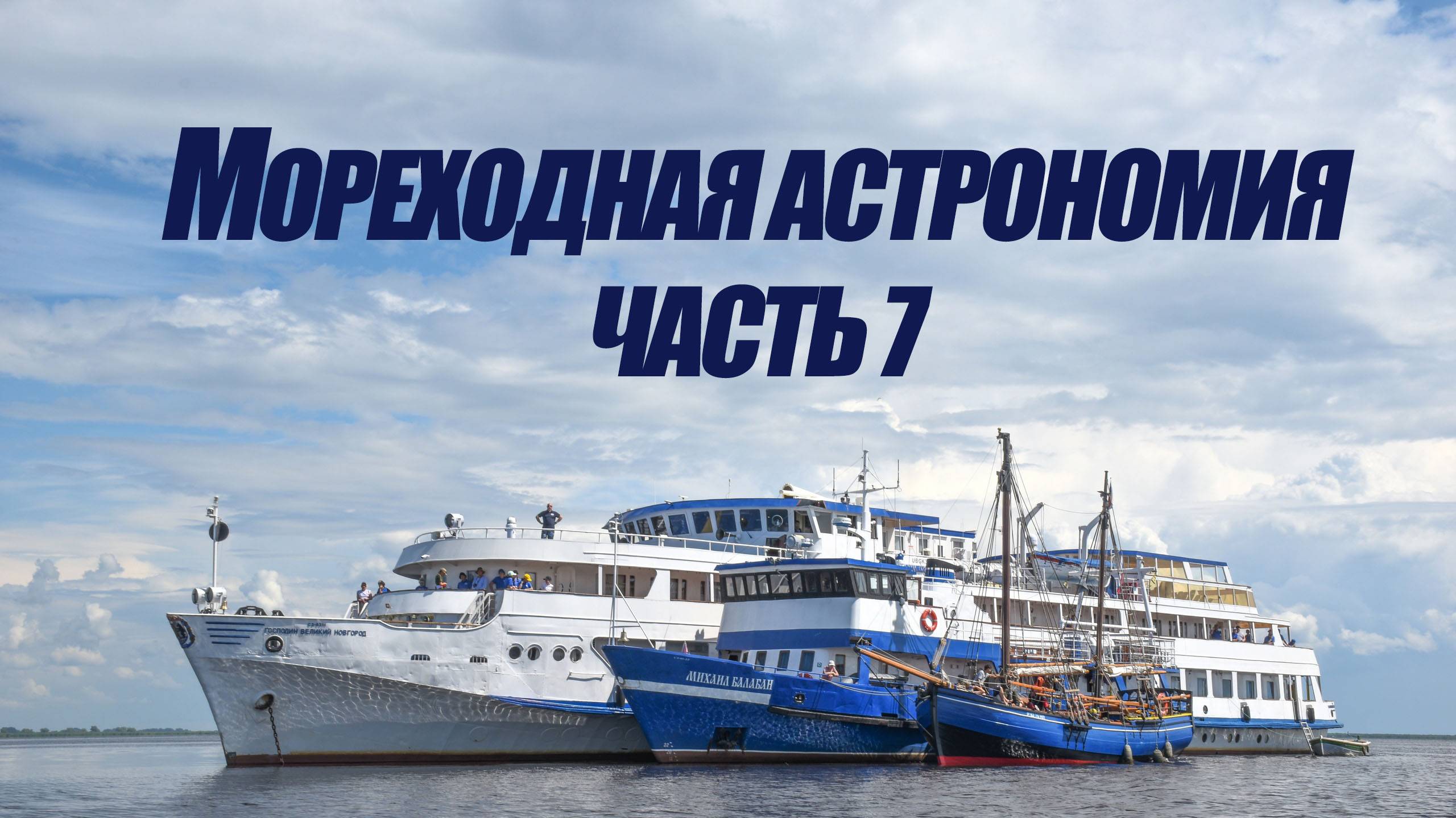 5 курс. Мореходная астрономия ч.7