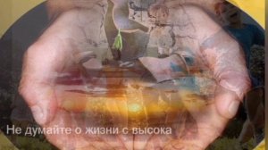 Не думайте о жизни с высока/Don't think about life from the high