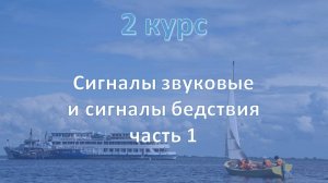 2 курс. Сигналы звуковые и сигналы бедствия ч.1