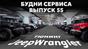 Сколько стоит Джип в 2025 году | Тюнинг 392 Jeep Wrangler | Исторический тур вдоль Волги. Будни 55