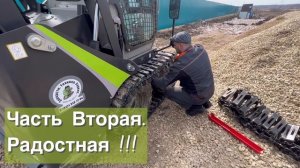 89057902422. ZOOMLION ZS080V, ZS085V, ZS120V мини-погрузчики. Гусеницы.