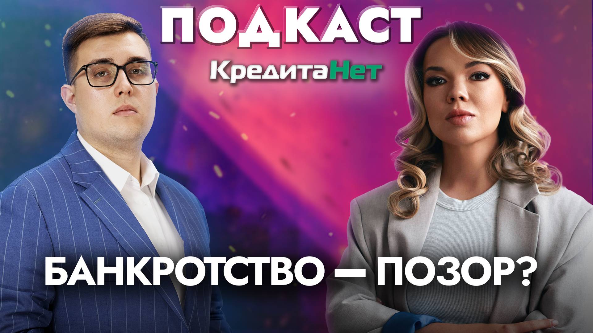 Банкротство (НЕ) ПОЗОР? Разберутся ведущие юристы в подкасте КредитаНет