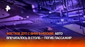 Момент смертельной аварии с BMW в Москве попал на видео / РЕН Новости