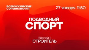 Всероссийские соревнования по подводному спорту | 27.01.2021