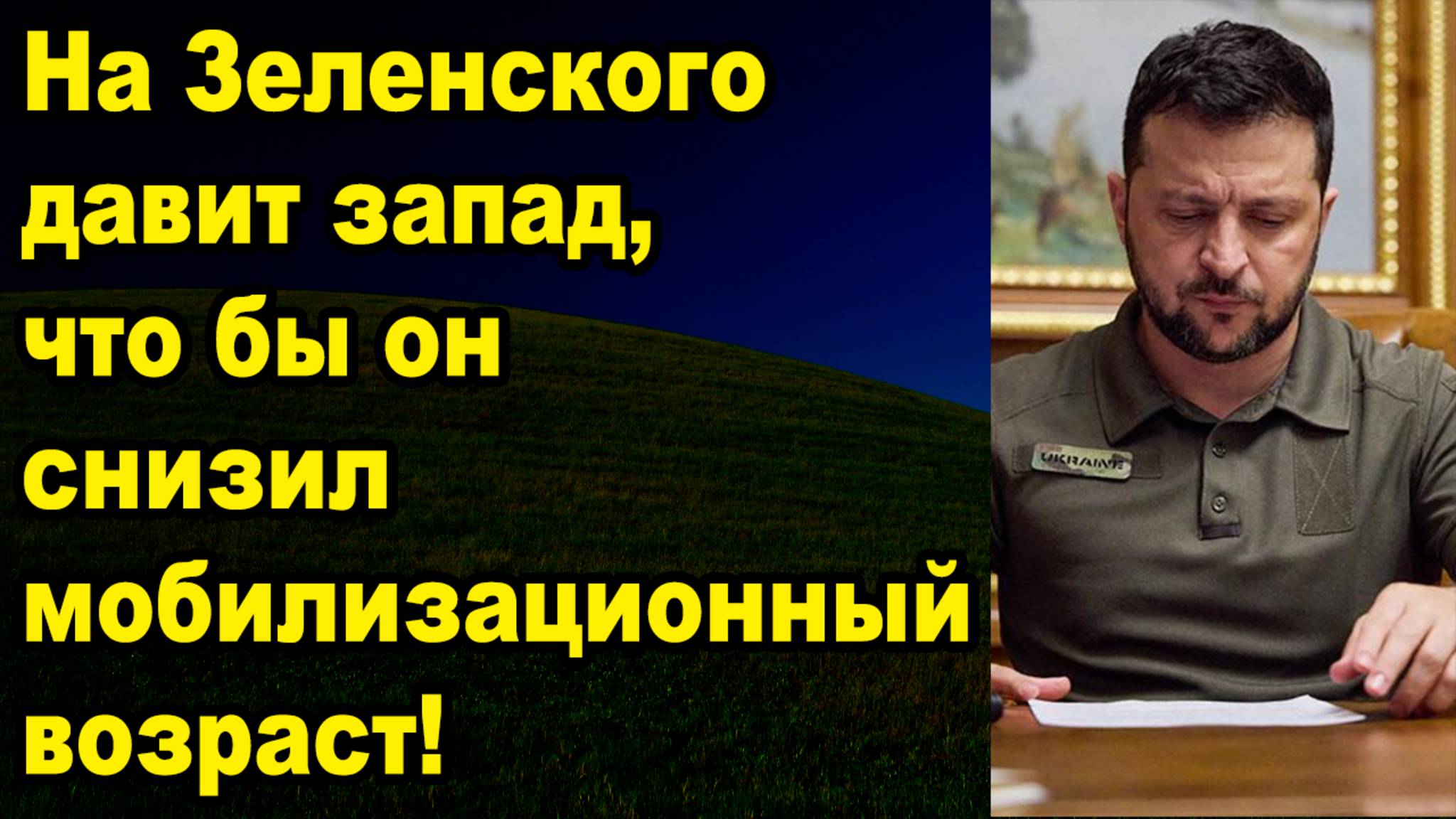 Трамп приказывает Зеленскому снизить мобилизационный возраст смотреть онлайн