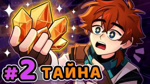 Lp. Сердце Вселенной #2 ГЛАВНЫЙ КРИСТАЛЛ [Связь Вселенно