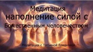 Медитация Наполнение потоком Любви с Божественным человечеством