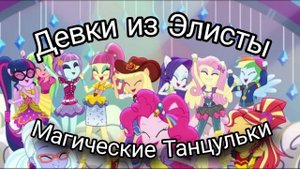 Девки из Элисты:Магические  Танцульки||переозвучка Equestria Girls:Dance Magic
