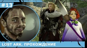 ИГРАЕМ В LOST ARK | #lostark | #13 КРАВЕЖСКИЙ ЗАМОК И ПЕРВЫЕ РЕЦЕПТЫ