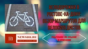 Велодорожки в Ростове-на-Дону - Обзор маршрутов для велосипедистов