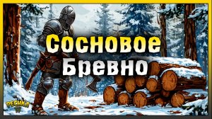 СОСНОВОЕ БРЕВНО ПОДРОБНЫЙ ГАЙД! Grim Soul: Dark Fantasy Survival